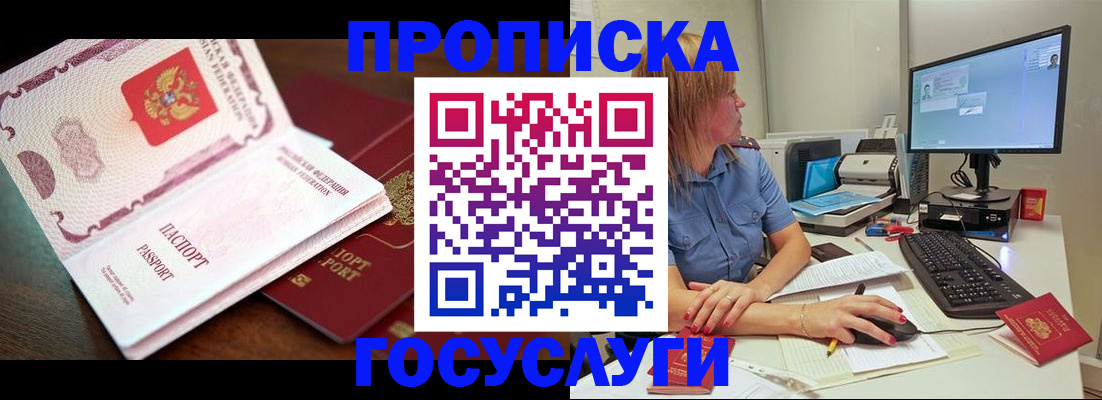 прописка для работы в Советском